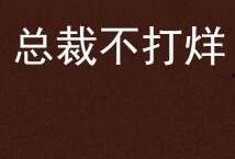 不打烊,不打烊的都市魅力之旅